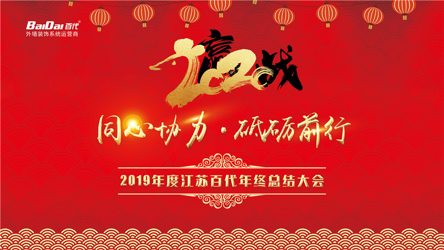 百代2019年度總結(jié)表彰暨迎新會(huì)圓滿落幕